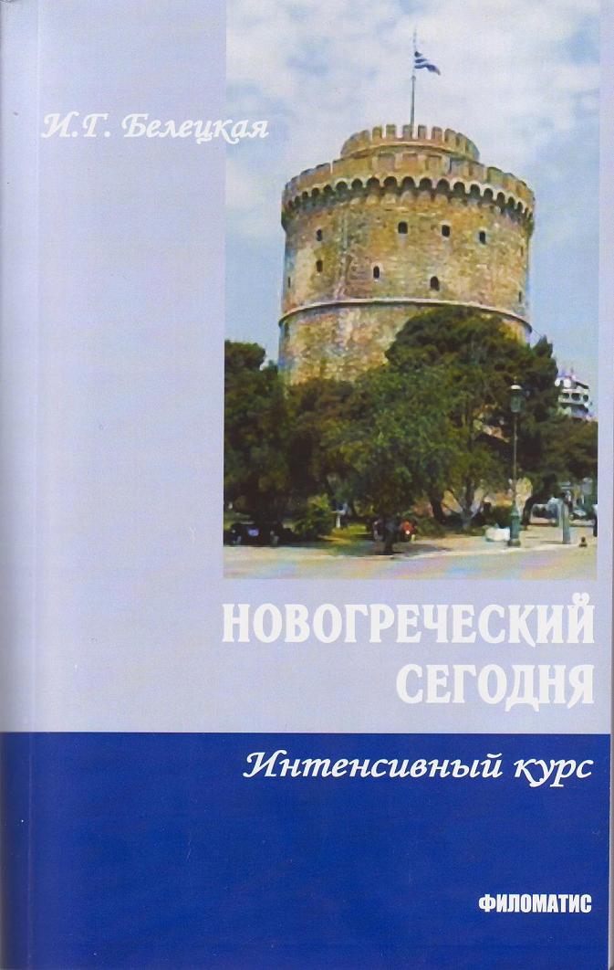 "Новогреческий сейчас"