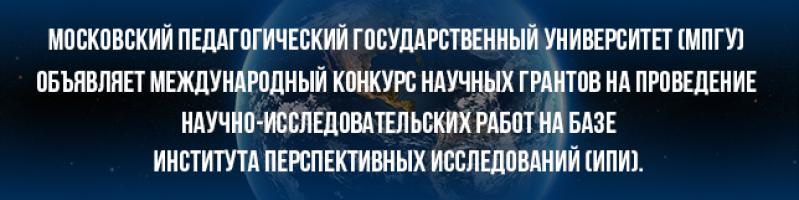 -Конкурс-ИПИ-МПГУ__.png
