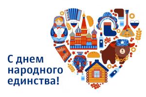 -с-Днем-народного-единства-4-ноября-8_.jpg