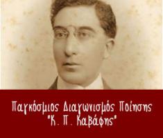 5os-pagkosmios-diagonismos-piisis-k-p-kavafis-2019___.jpg