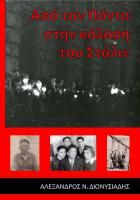 Dionisiadis-A.-Apo-ton-Ponto-stin-Kolasi-tou-Stalin_Exofilo_web.jpg
