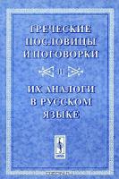 Grecheskie_poslovitsy_i_pogovorki_i_ih_analogi_v_russkom_yazyke.jpg